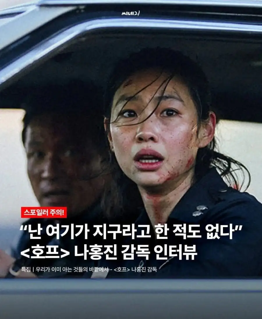 나홍진 "난 여기가 지구라고 한 적도 없다"