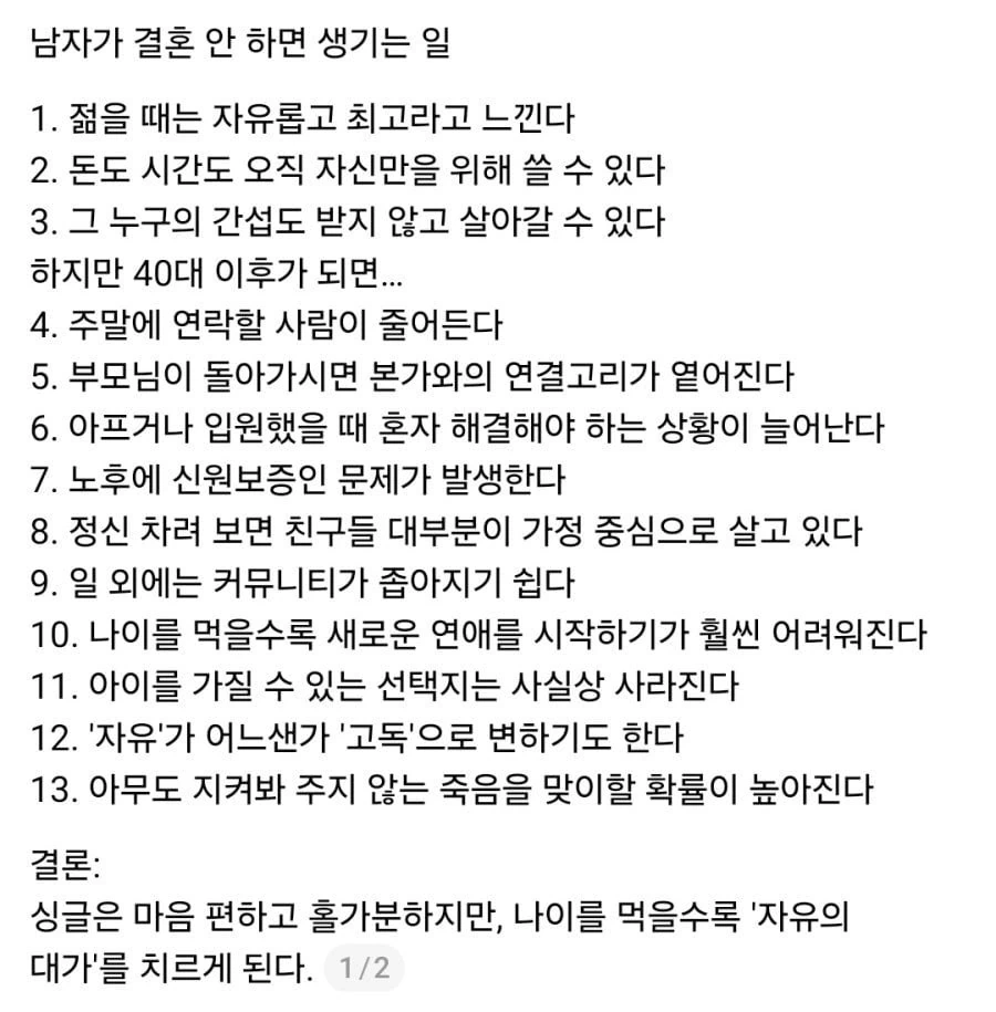 남자가 결혼 안하면 생기는 일들