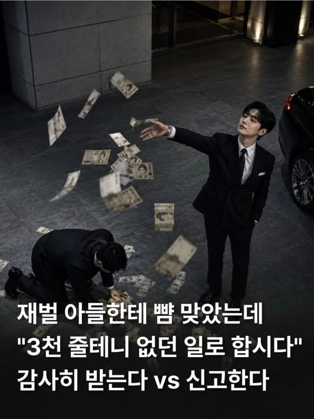 의외로 반반이였던 재벌 아들한테 뺨한대 맞고 3000만원 받기