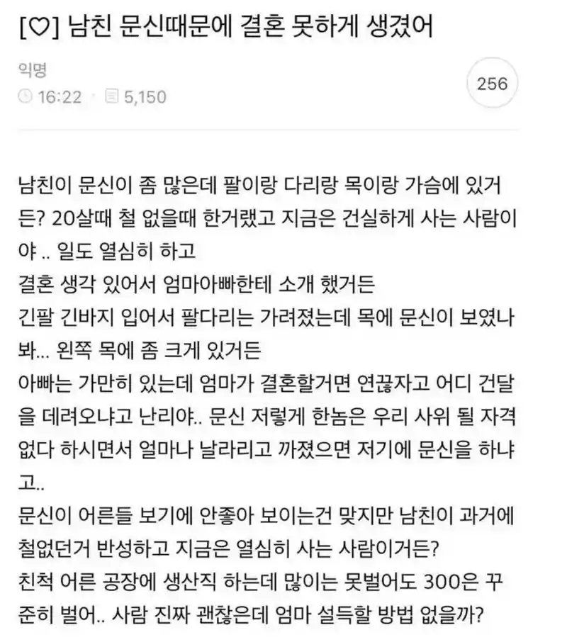 남친 문신 때문에 결혼못하게 됐다는 여자