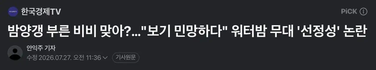 워터밤 비비 선정성 논란 일침.jpg