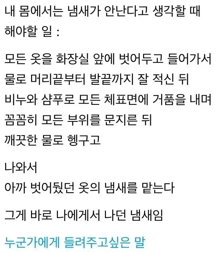 내 몸에서 나는 냄새 확인법