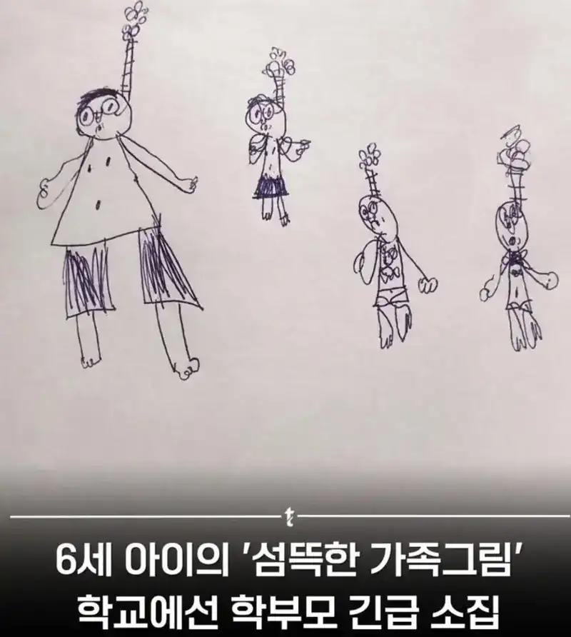 6세 아이의 '섬뜩한 가족그림' 때문에 경찰 대동후 학부모 긴급 소집된 사건