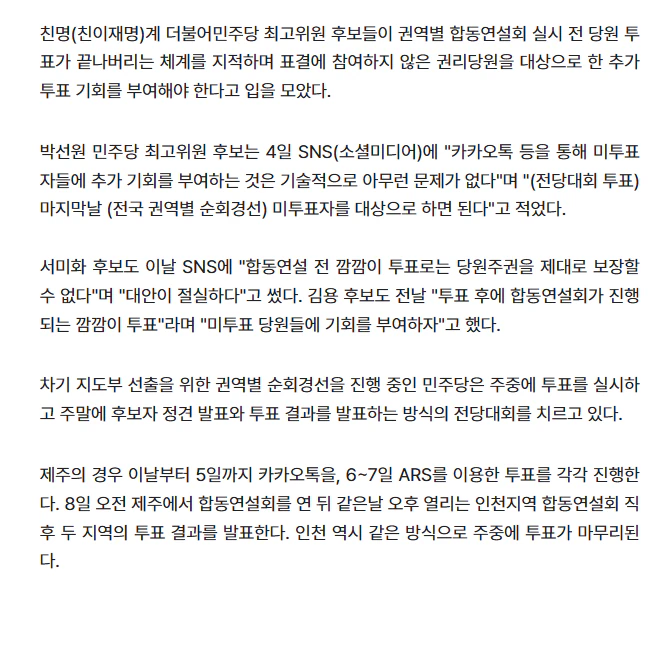 김용·박선원·서미화 "연설 전 깜깜이 투표…미투표자 추가 기회 줘야"