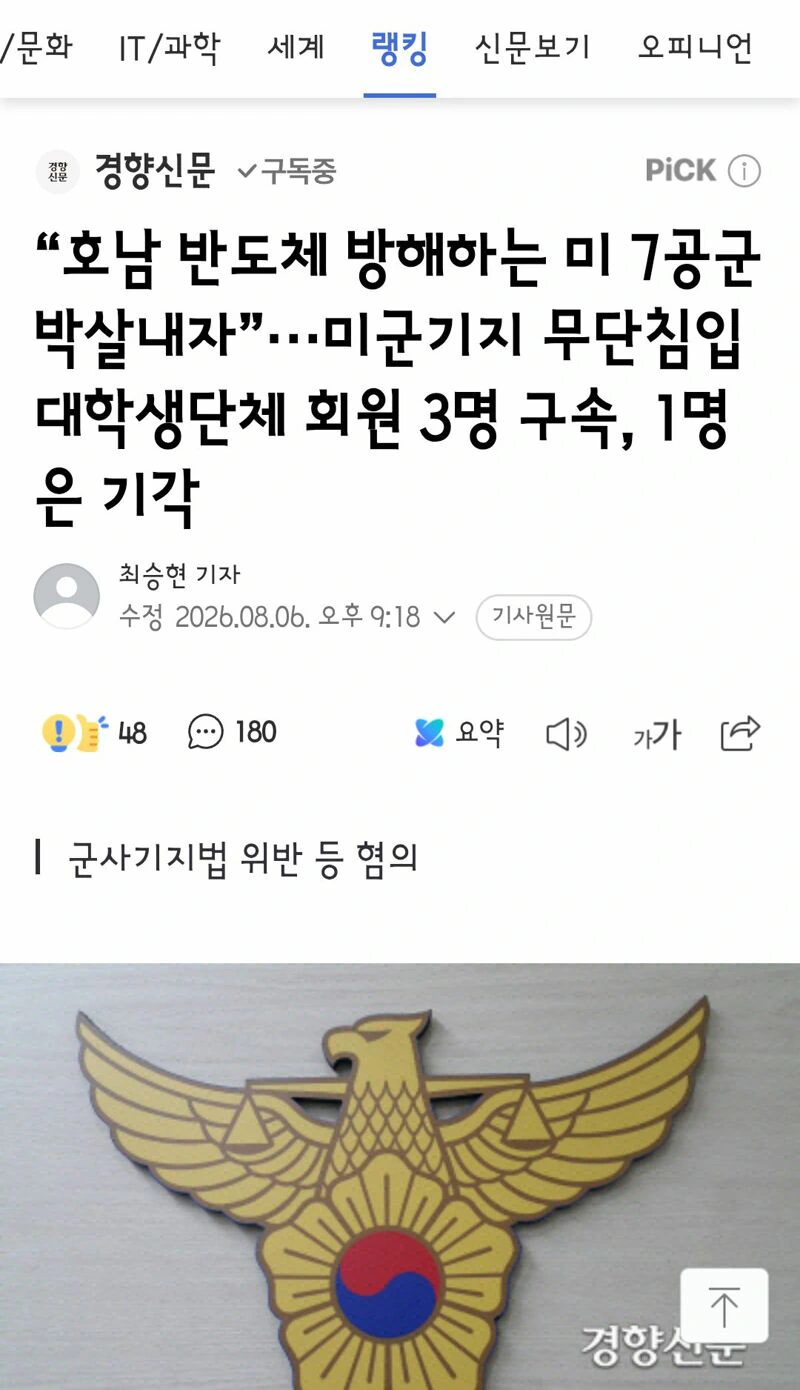“호남 반도체 방해하는 미 7공군 박살내자”···미군기지 무단침입 대학생단체…