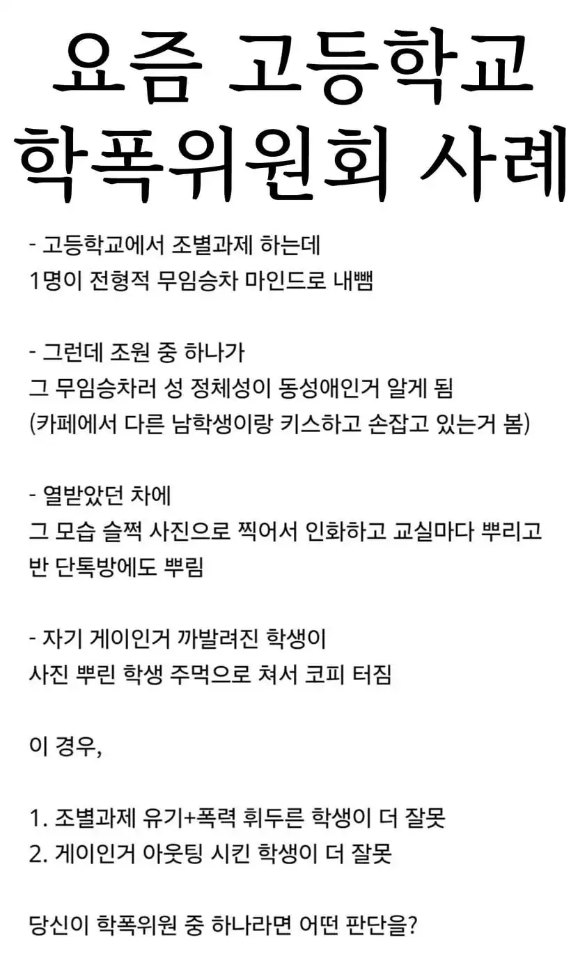 요즘 고등학교 학폭위원회 사례
