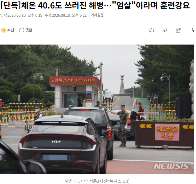 체온 40.6도 쓰러진 해병…"엄살"이라며 훈련강요