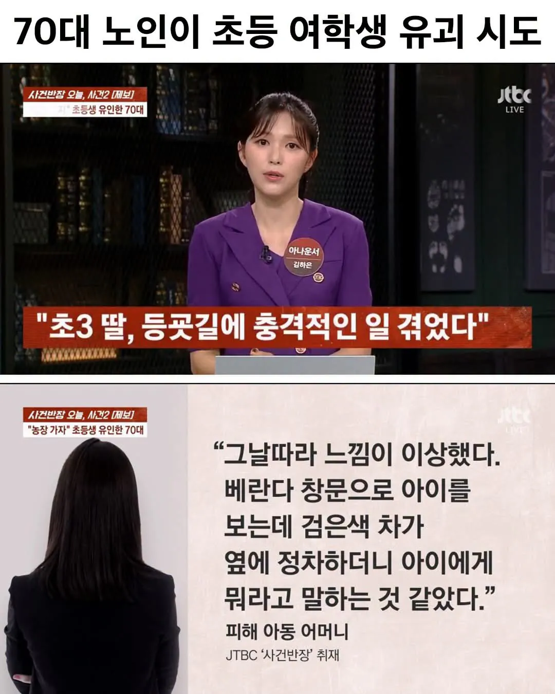 70대 노인이 초등 여학생 유괴 시도ㄷㄷ