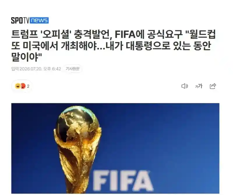 트럼프, 내 임기내에 월드컵 미국 단독 개최해야..