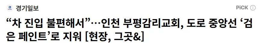 "차 진입 불편해서..." 중앙선 검은페인트로 지운 교회