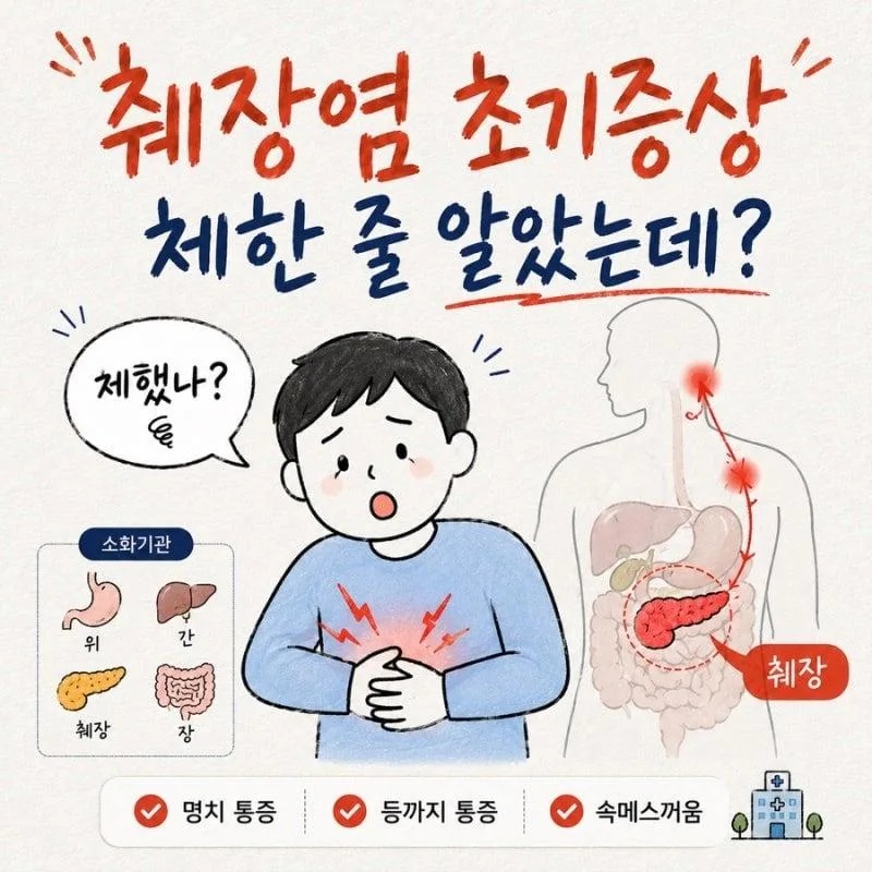 췌장염 초기 증상 ㄷ
