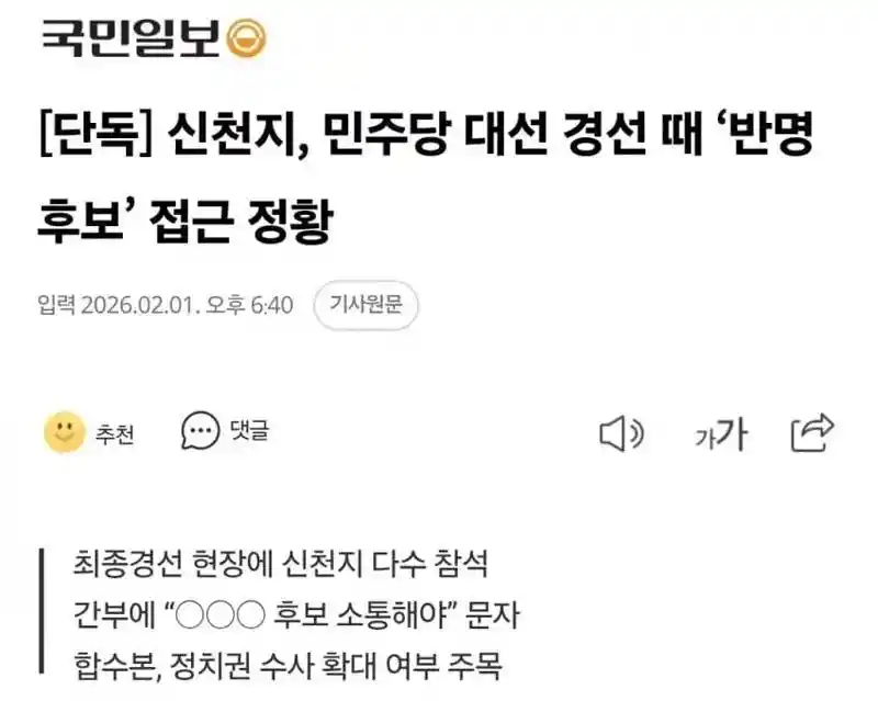 [단독] 신천지, 민주당 대선 경선 때 ‘반명 후보’ 접근 정황