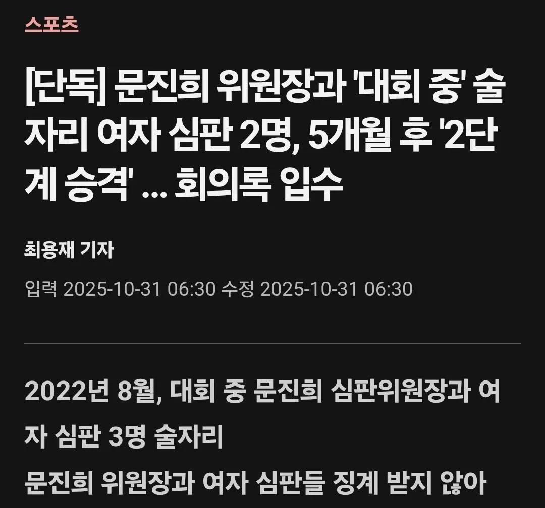 여자심판과 술자리후 파격 승진 ㄷㄷ