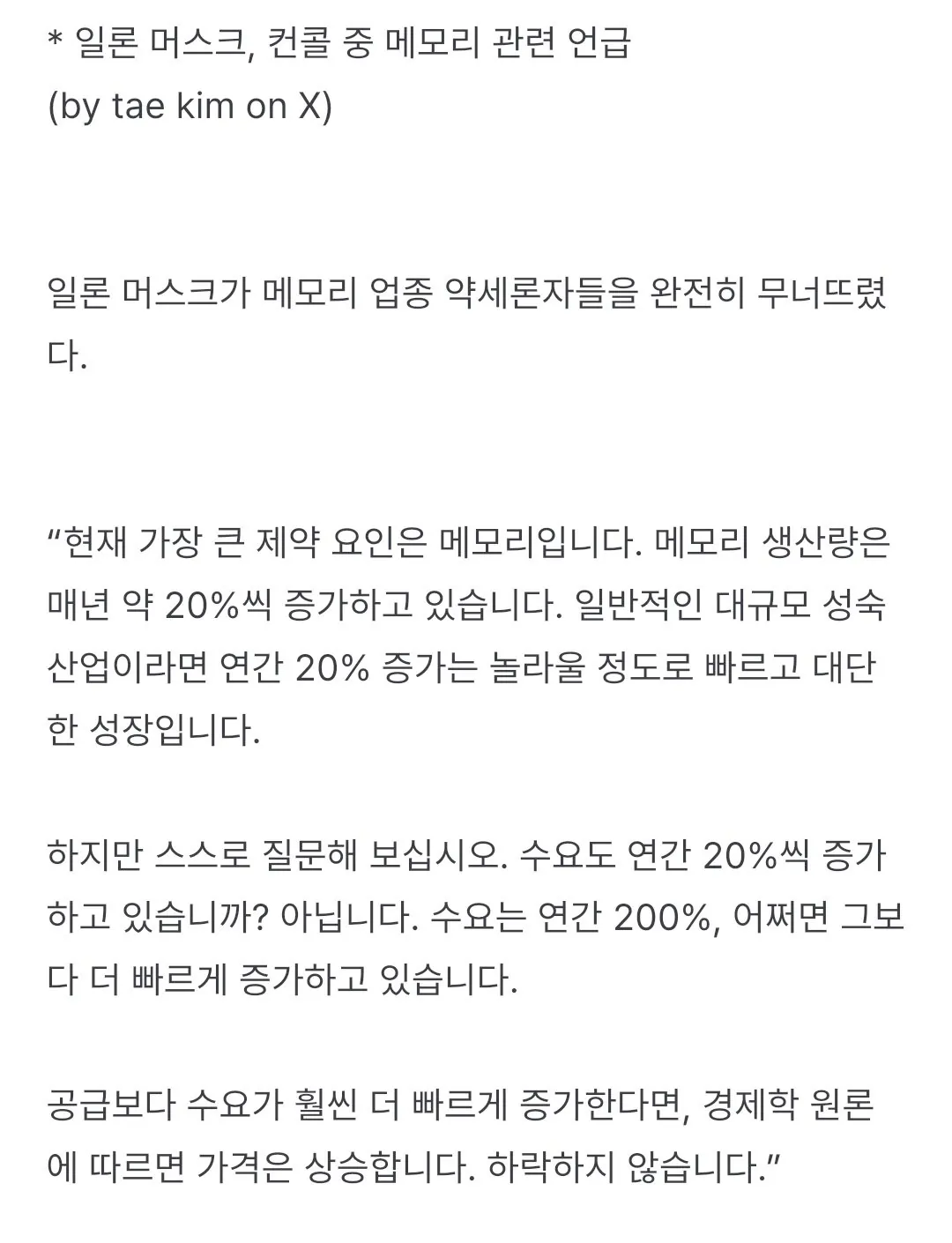 일론 머스크 메모리 샤라웃, “절대 가격 떨어지지 않을 것”