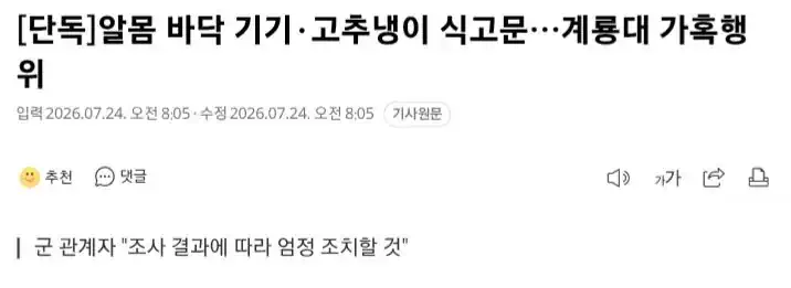 알몸 바닥 기기·고추냉이 식고문…계룡대 가혹행위