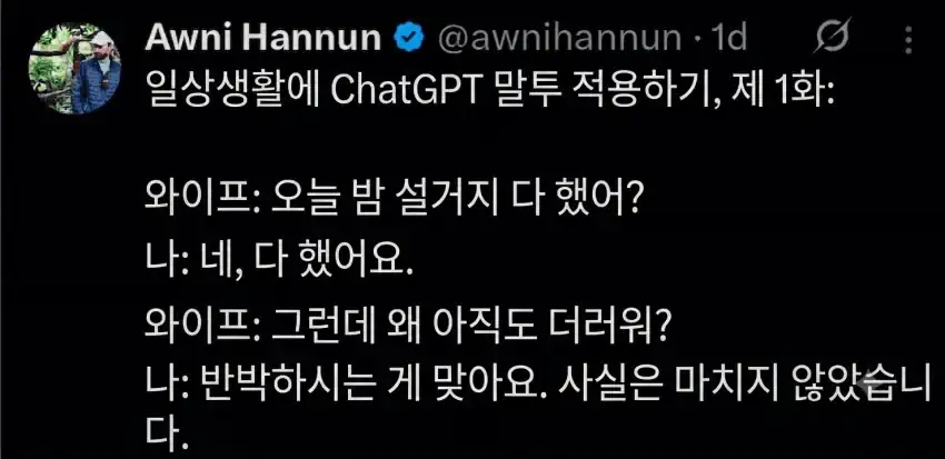 일상생활에서 chatgpt 말투 적응하기