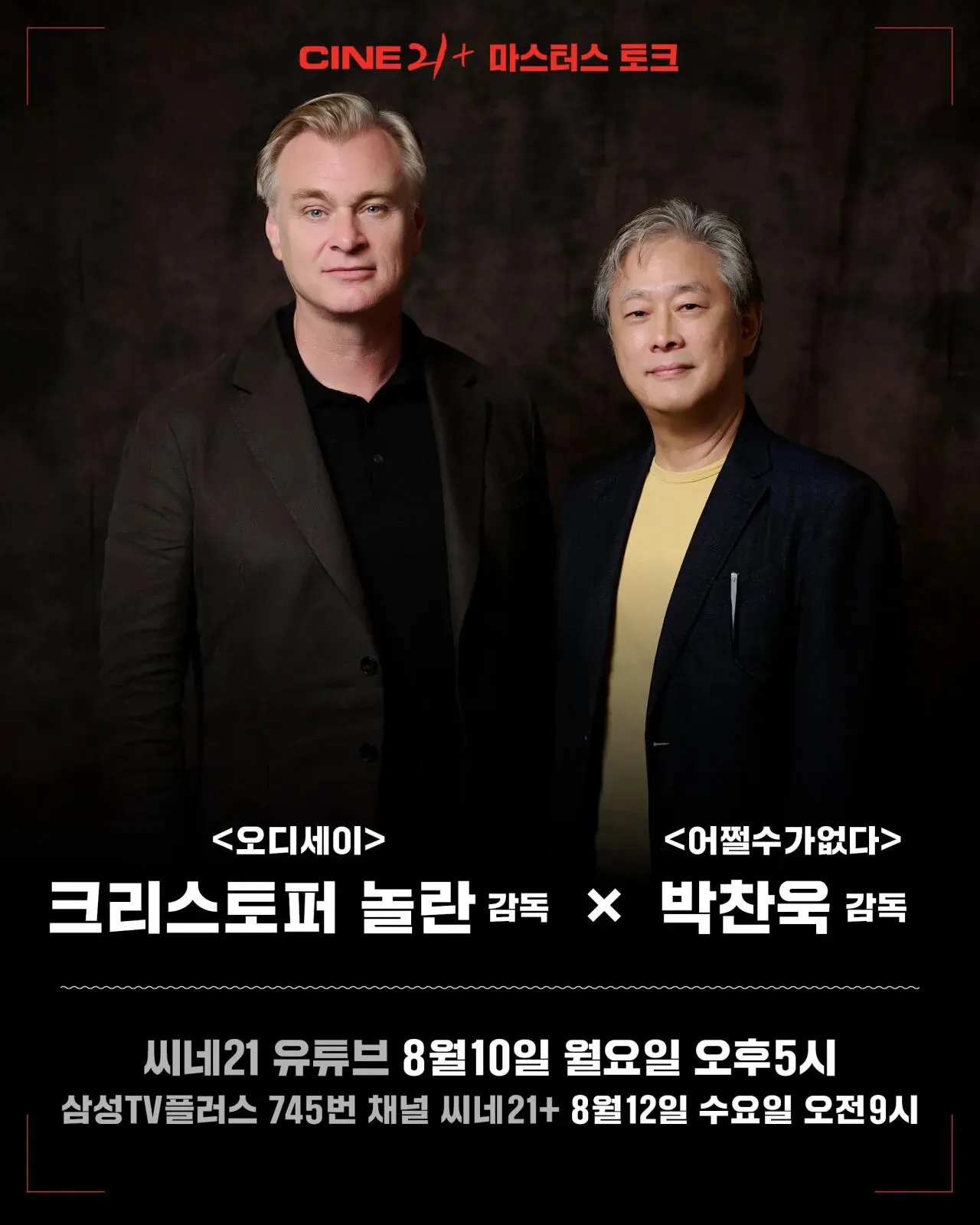 크리스토퍼 놀란 x 박찬욱과 동시에 촬영했던 배우