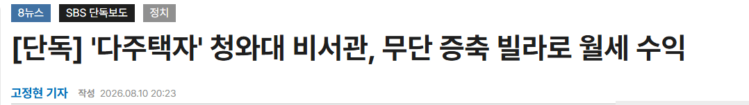 '다주택자' 청와대 비서관, 무단 증축 빌라로 월세 수익