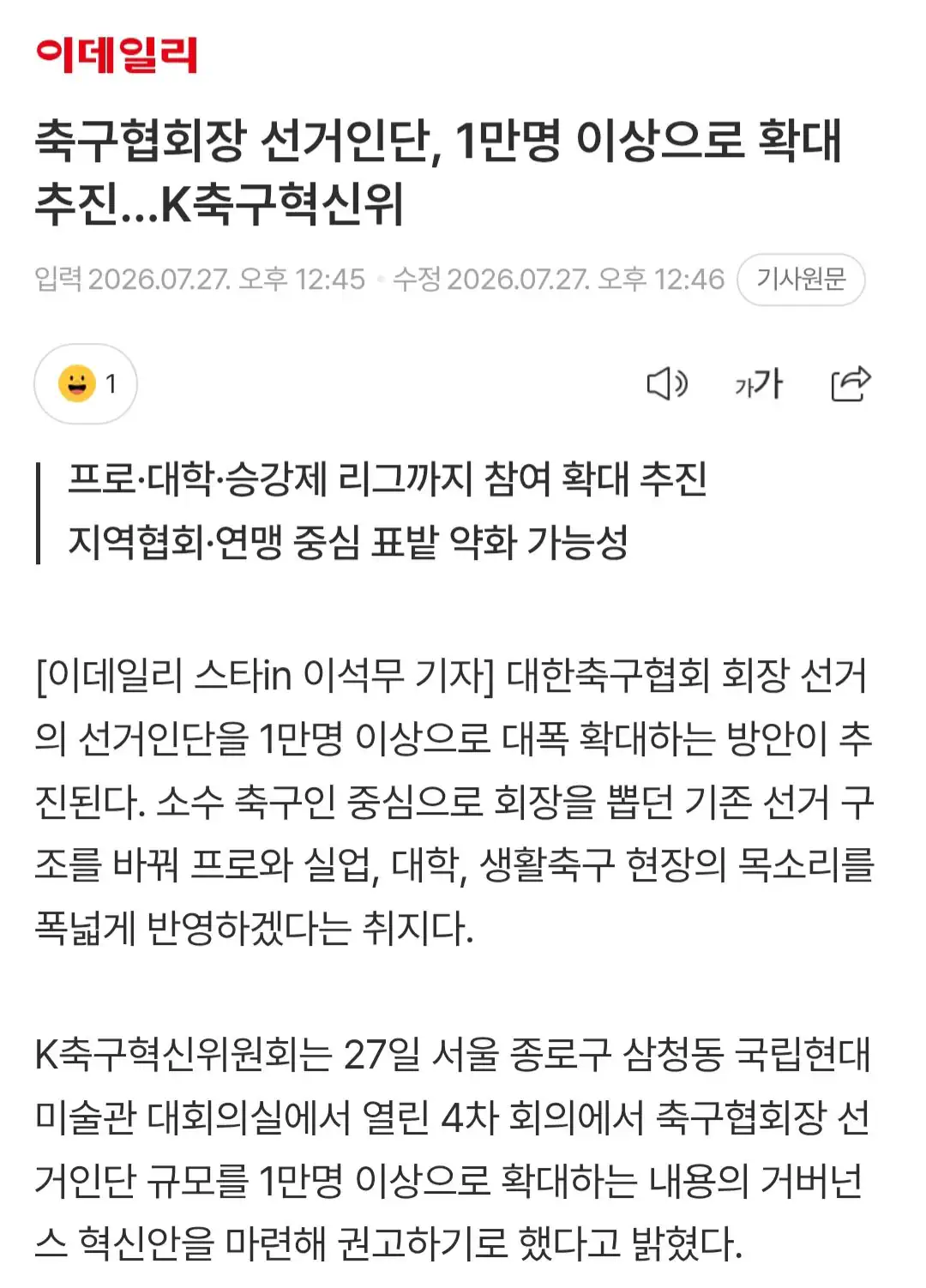 박지성 혁신위원장 "축구협회장 선거인단 1만명으로 대폭 확대"