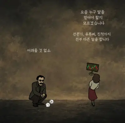 논리를 보지 마라. 무엇을 걸었는지를 봐라