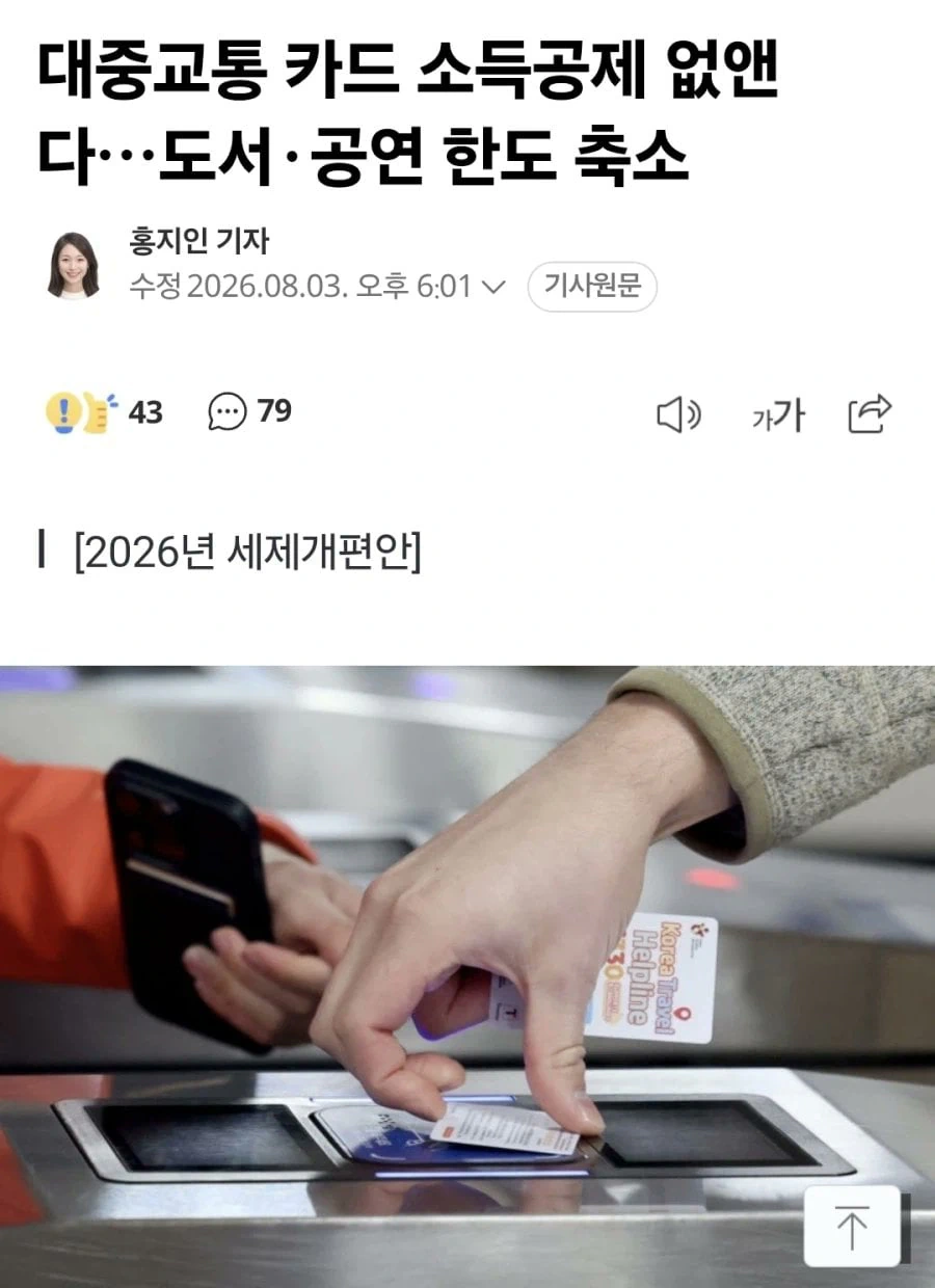 대중교통 카드 소득공제 없앤다…도서·공연 한도 축소