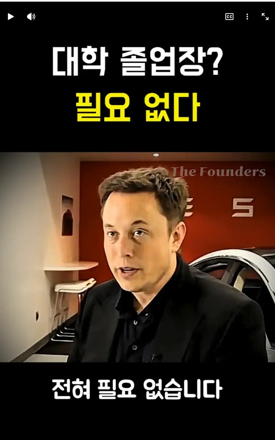 대학 갈 필요없다는 일론 머스크