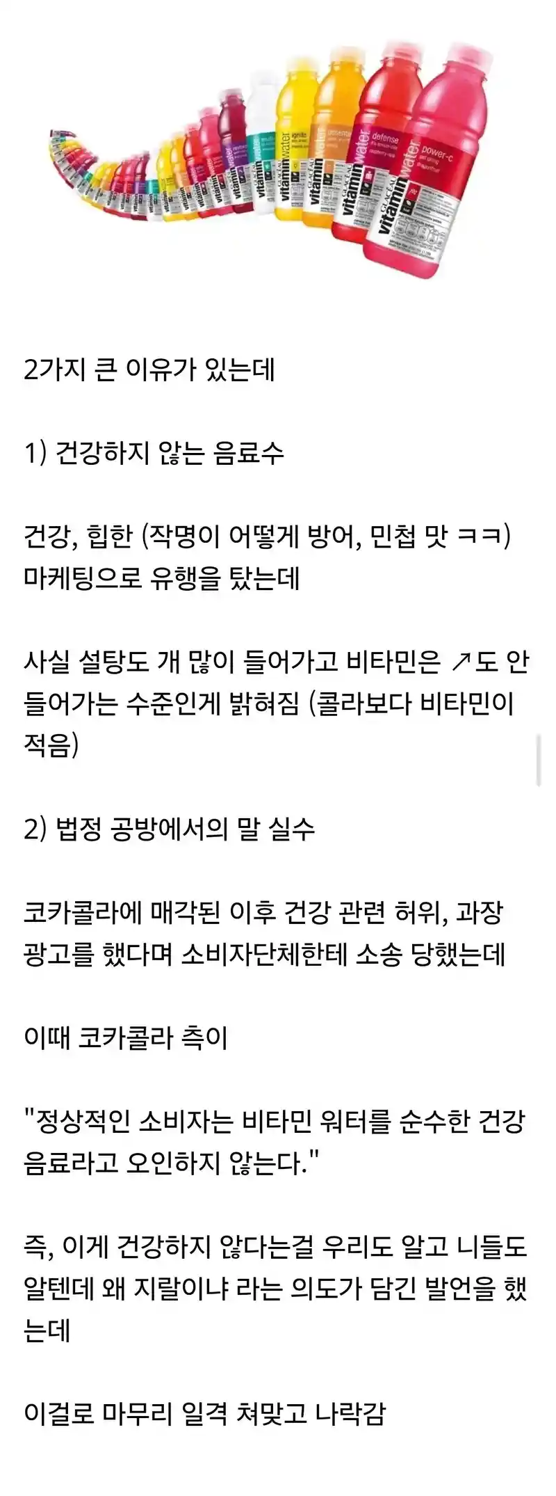 비타민 워터가 사라진 이유.