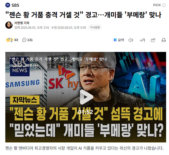 외신 "젠슨황 때문에 한국증시 충격받을것"