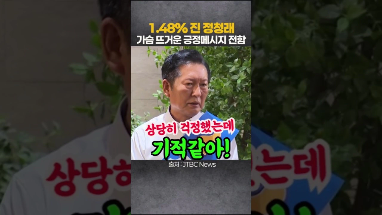 1.48% 진 정청래 가슴뜨거운 긍정메시지