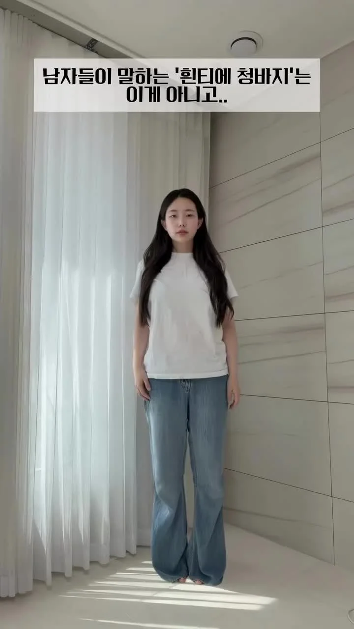 ㅇㅇㅎ) 줘치님이 좋아하는 흰 티에 청바지의 정확한 …