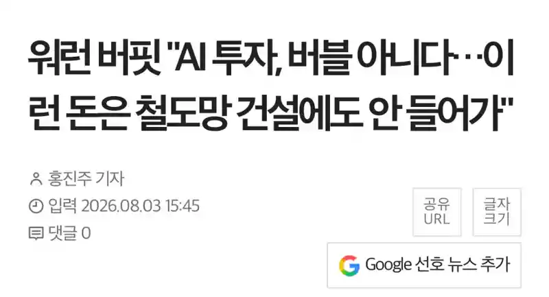 [속보] 워렌 버핏 “현재 AI투자는 구라가 아니다“