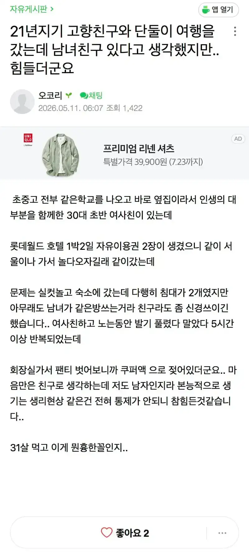 21년지기 여사친과 여행갔는데 풀발되서 쿠퍼액 나왔다는 남사친