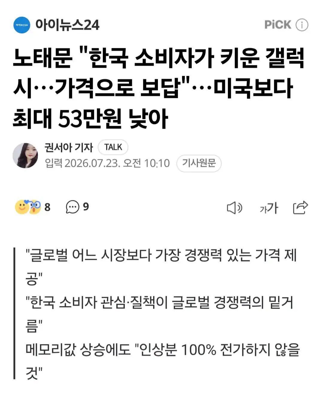 삼성전자 "한국 소비자들에게 보답할 것"