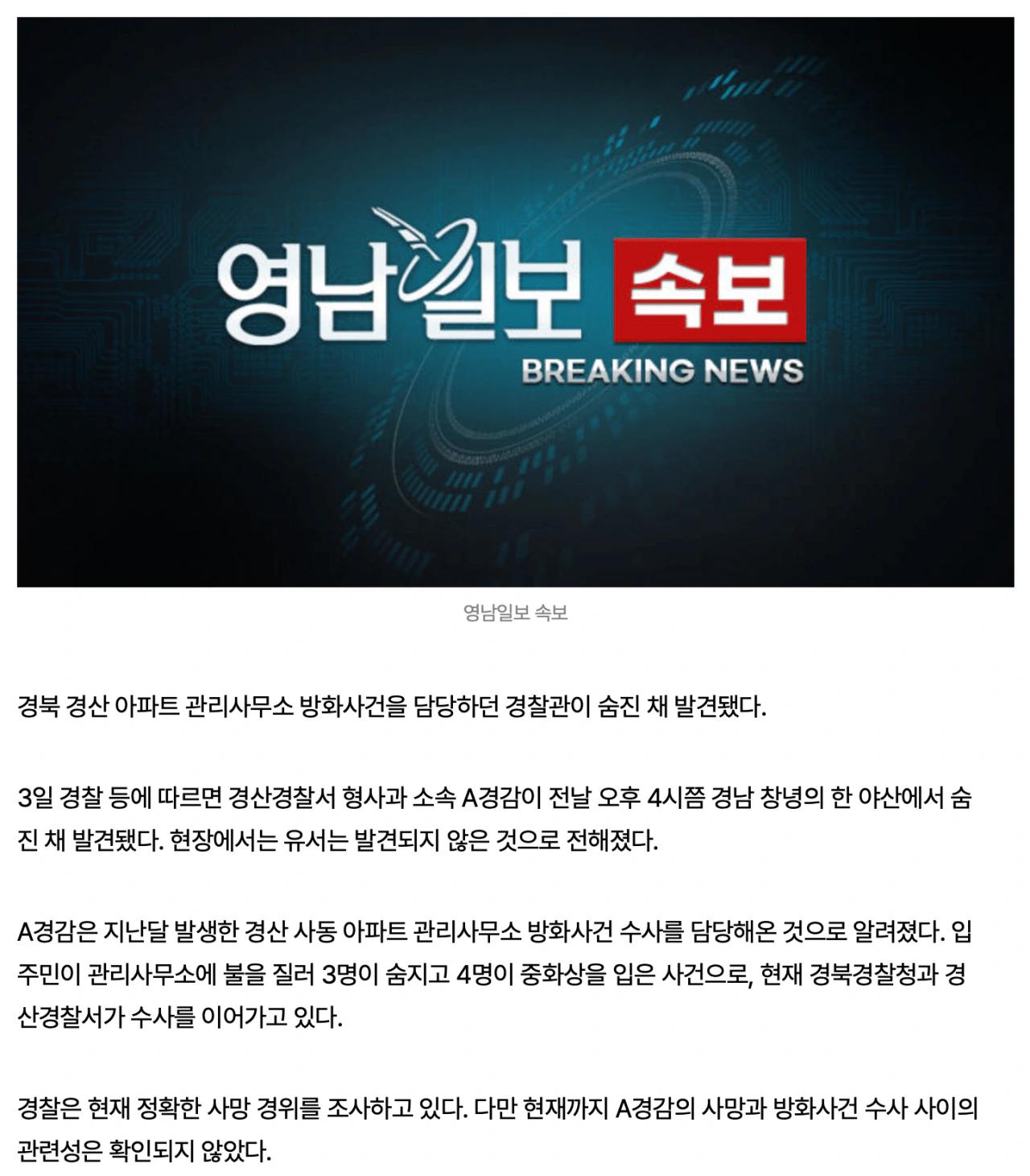 경산 아파트 방화사건 수사팀장 숨진 채 발견