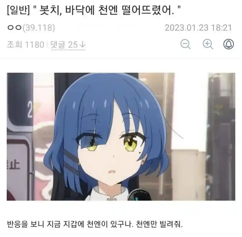 "봇치 바닥에 천엔 떨어트렸어"