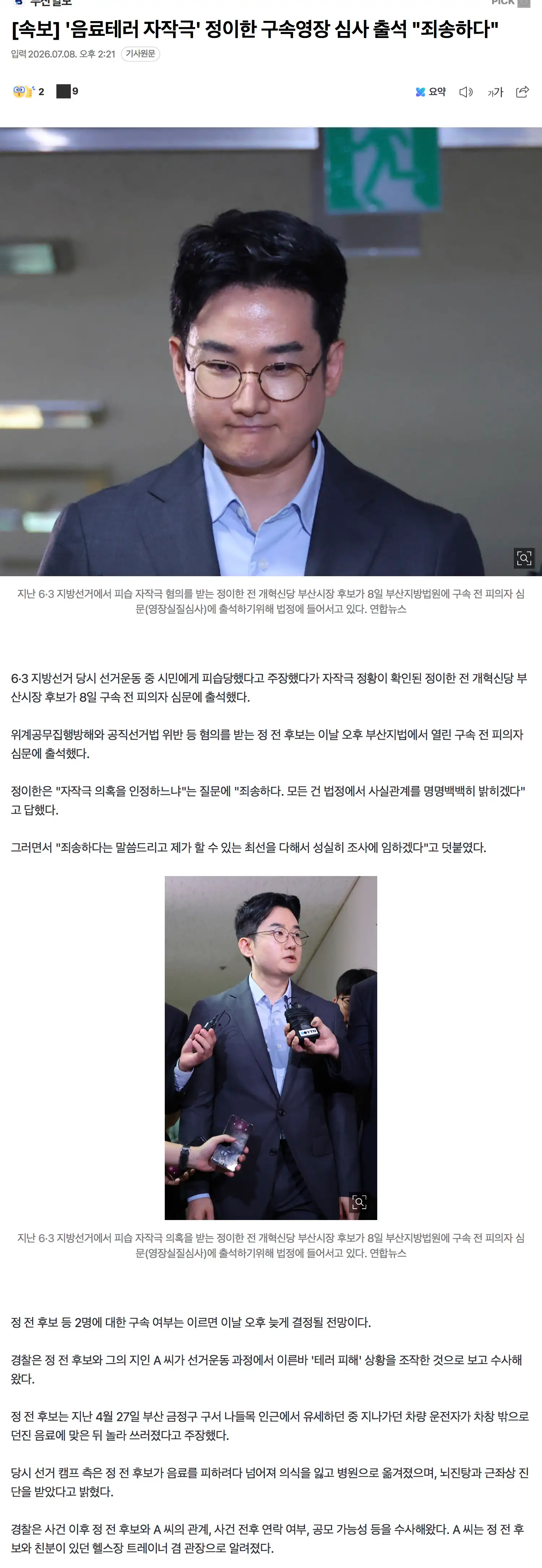 음료테러 자작극' 정이한 구속영장 심사 출석 "죄송하다"