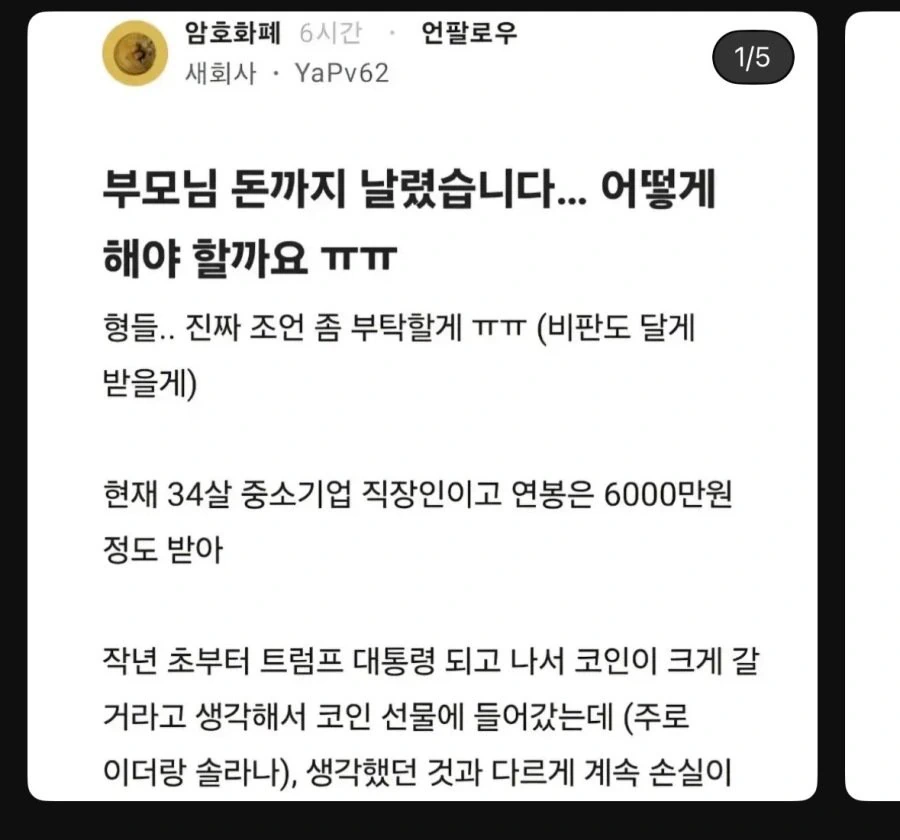 부모님 돈 까지 날린 블라인