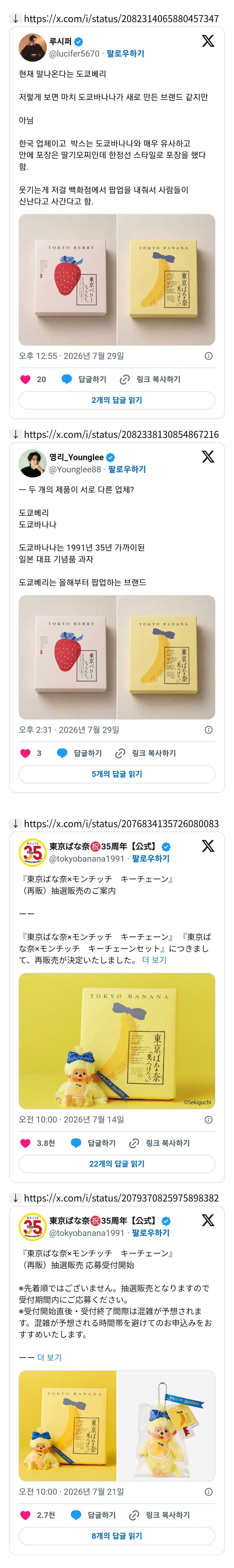 도쿄바나나 표절 논란중인 한국 브랜드