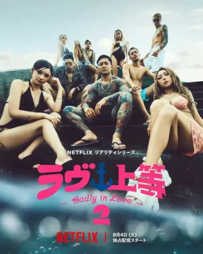 일본연프 불량연애2 근황