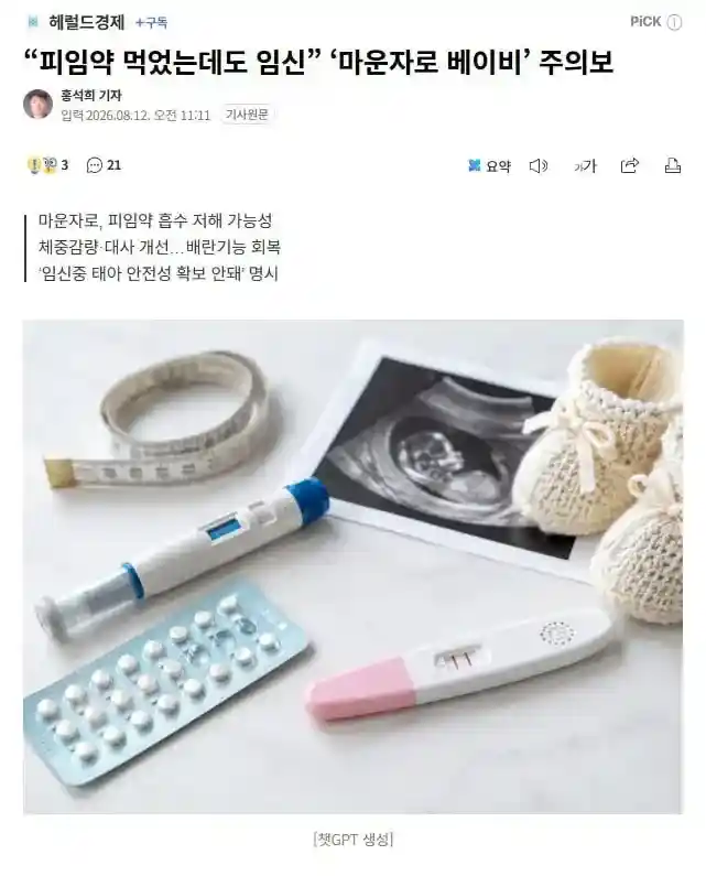 피임약 먹었는데도 임신 ' 마운자로 베이비' 주의보
