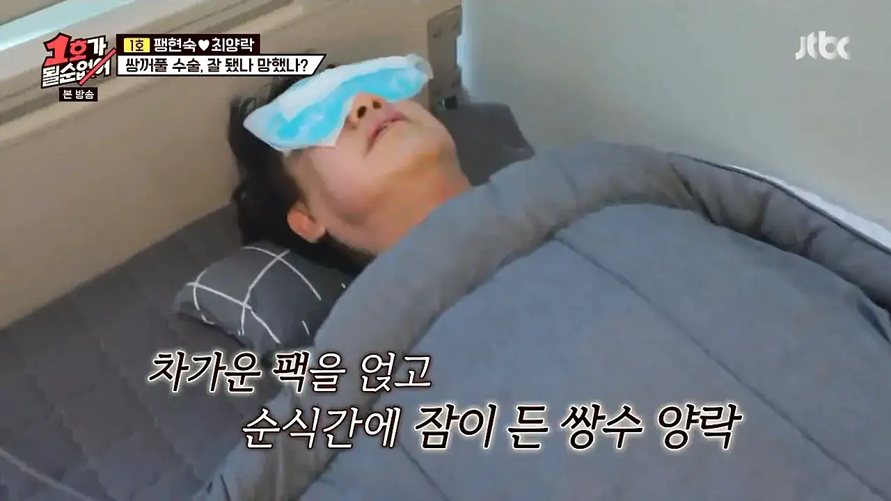 쌍꺼풀수술하고 현숙을 이해하게된 양락.jpg