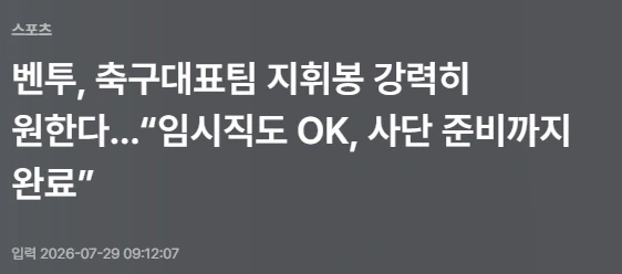 벤투)벤투, 축구대표팀 지휘봉 강력히 원한다..임시직도 OK, 사단 준비까지…