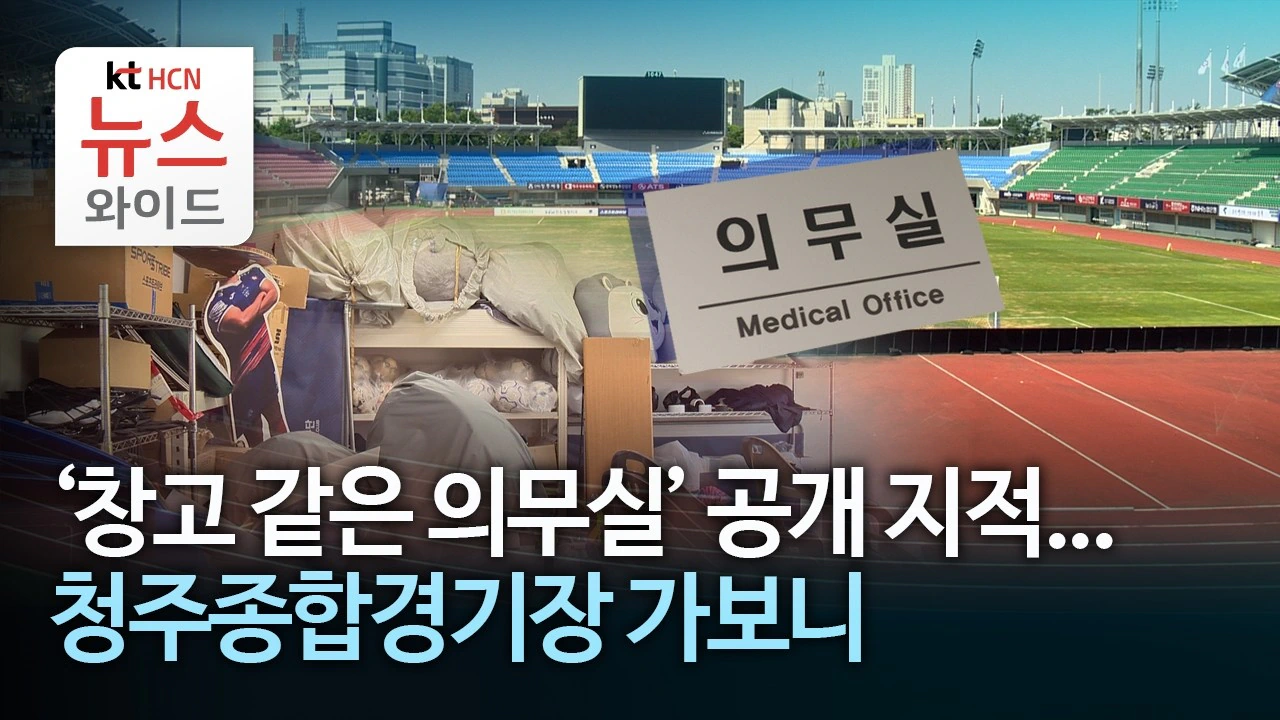 '창고 같은 의무실' 공개 지적...청주종합경기장 가보니