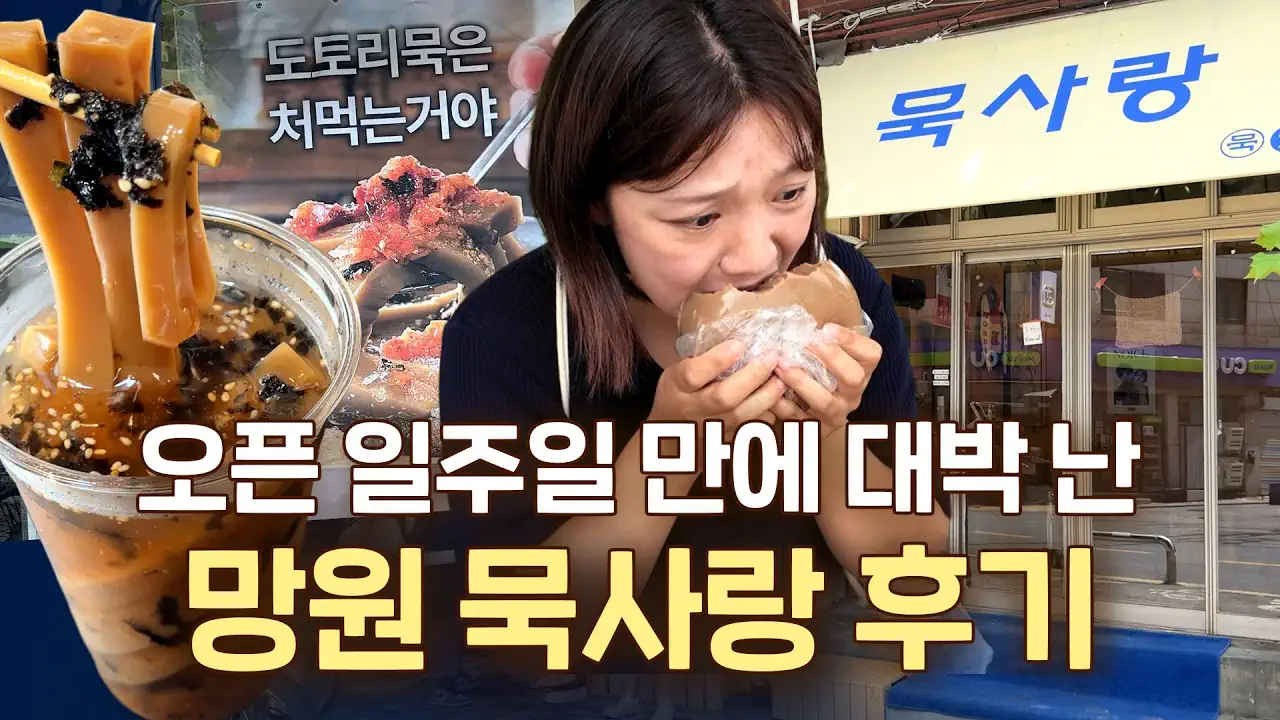 망원동에서 파는 7천원짜리 컵묵밥