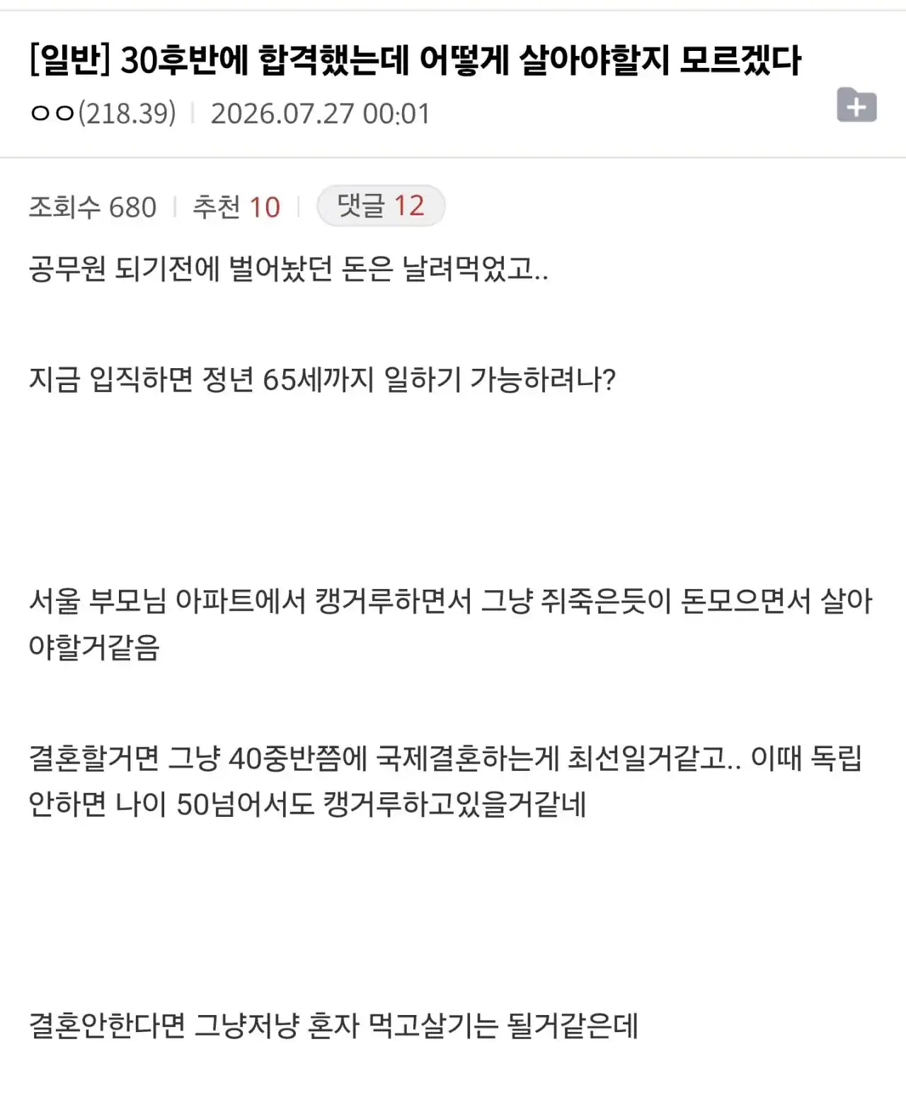 4 30후반에 9급 합격했는데 막막하다