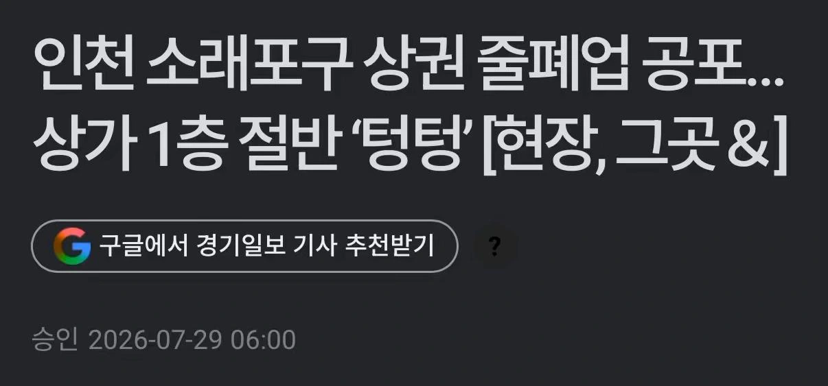 소래포구 근황