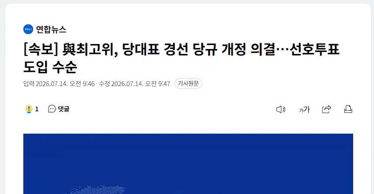 與최고위, 당대표 경선 당규 개정 의결…'선호투표' 도입 수순