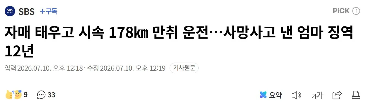 자매 태우고 시속 178km 만취 운전…사망사고 낸 엄마 징역 12년