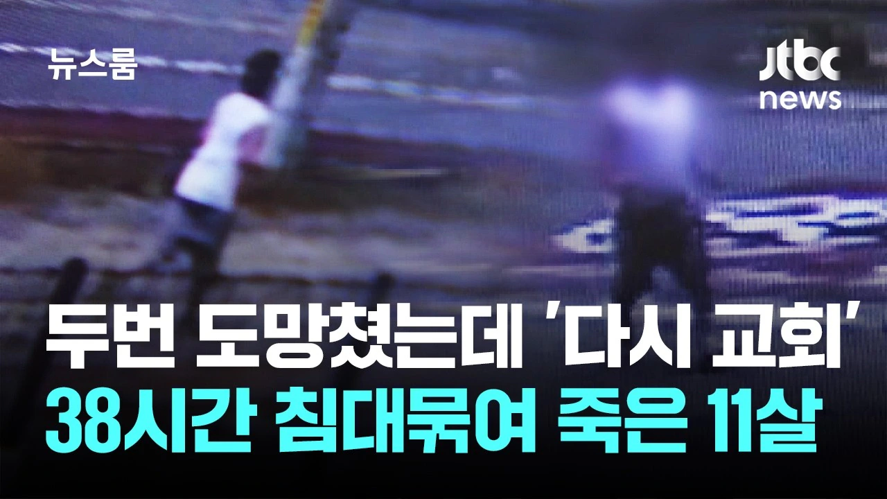두번이나 도망쳤는데 '다시 교회로'…침대 묶여 죽은 11살