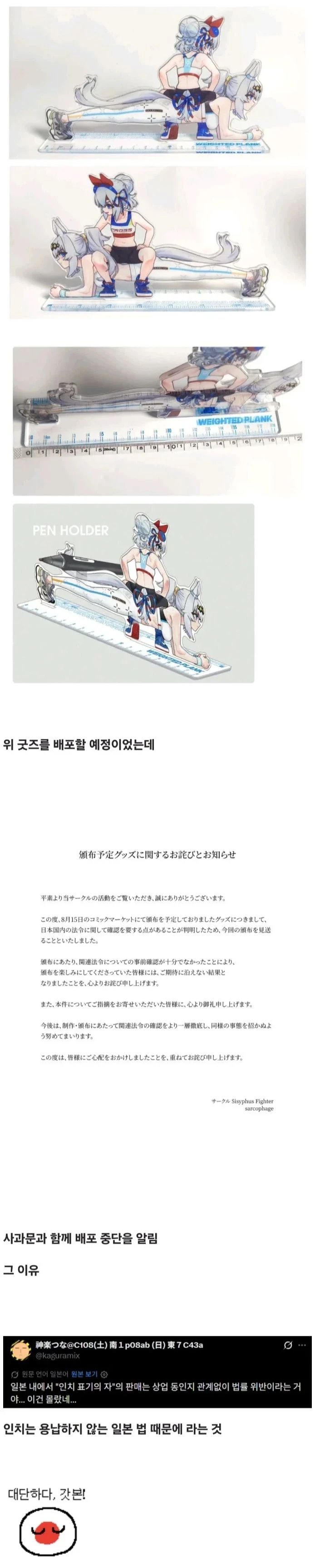 일본에서 법률 위반으로 배포 중단한 굿즈